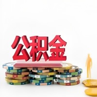 常德购买二手住房代取公积金新攻略？少走弯路，费用少，办事快！