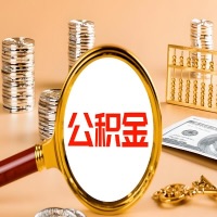 常德本地人有房子公积金代取有啥好办法？在常德交的公积金一直取不出来怎么弄？找谁能办成啊？