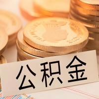 常德公积金代办提取需要啥样的条件能办？公积金代办提取找我-不成功不收费。