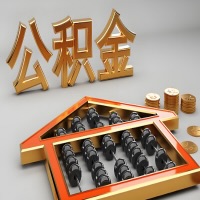 常德公积金代办咨询公司在哪？我直接过去当天能拿到钱吗？