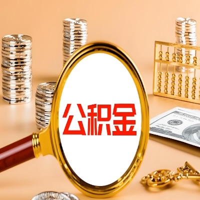 常德公积金代取失败是哪些原因导致？影响再次代取吗？
